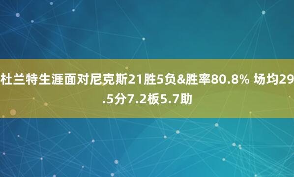 杜兰特生涯面对尼克斯21胜5负&胜率80.8% 场均29.5分7.2板5.7助