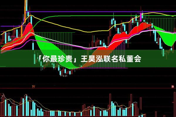 「你最珍贵」王昊泓联名私董会