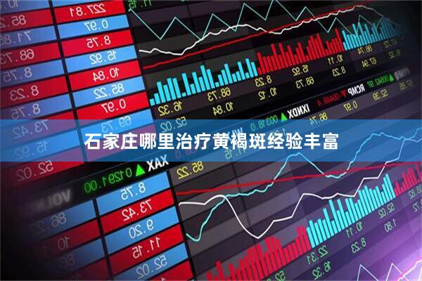石家庄哪里治疗黄褐斑经验丰富