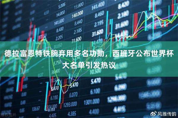 德拉富恩特铁腕弃用多名功勋，西班牙公布世界杯大名单引发热议