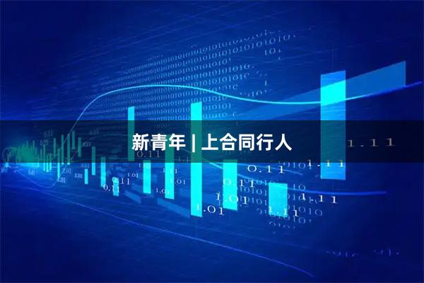 新青年 | 上合同行人